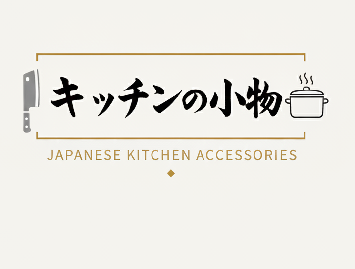 食器と料理道具の専門店 合同会社キッチンの小物