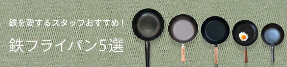 鉄フライパン5選
