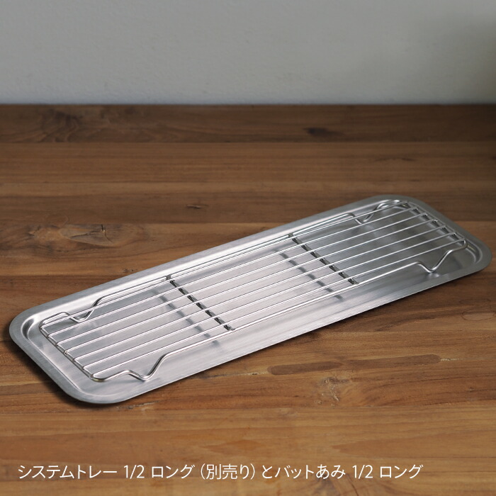 家事問屋　システムトレー　1/2　ロング