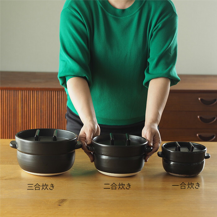 かもしか道具店　ごはんの鍋　三合炊き　黒