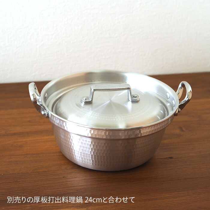 中尾アルミ製作所　打出料理鍋用 フタ　24cm