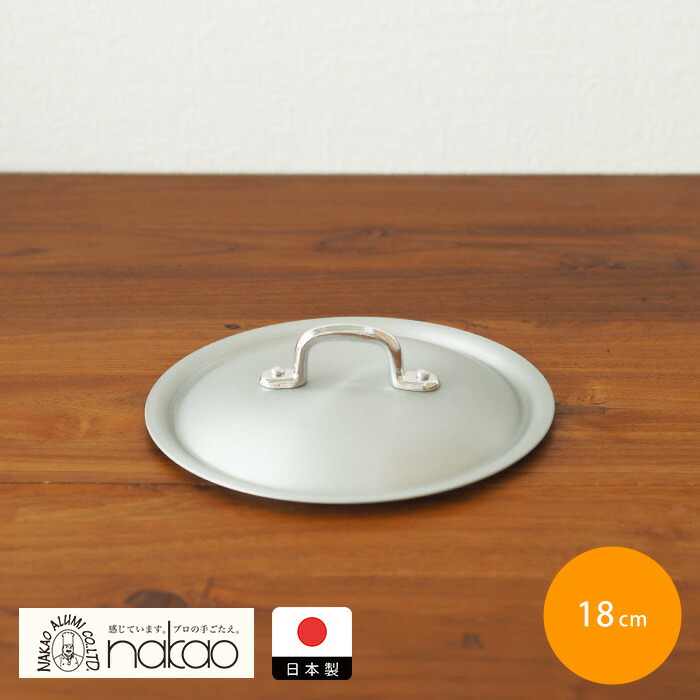 中尾アルミ製作所　シルクフライパン　フタ　18cm