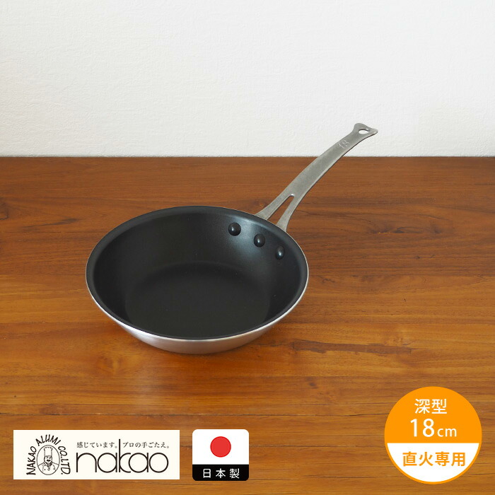 中尾アルミ製作所　シルクフライパン　深型（新ステンキャスト）　18cm