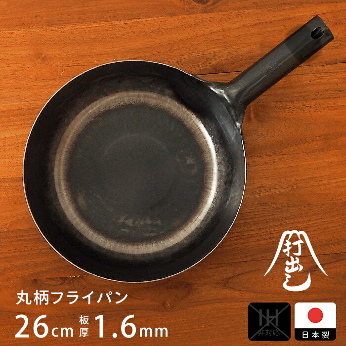 【公式】山田工業所　鉄打出【丸柄フライパン】 （1.6mm） 26cm 空焚き済み