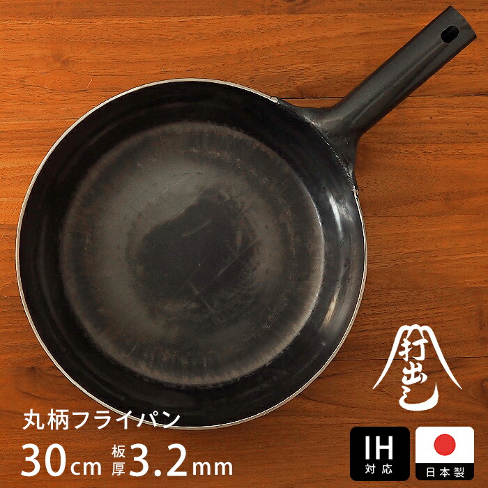 【公式】IH対応　山田工業所　鉄打出【丸柄フライパン】 （3.2mm） 30cm 空焚き済み
