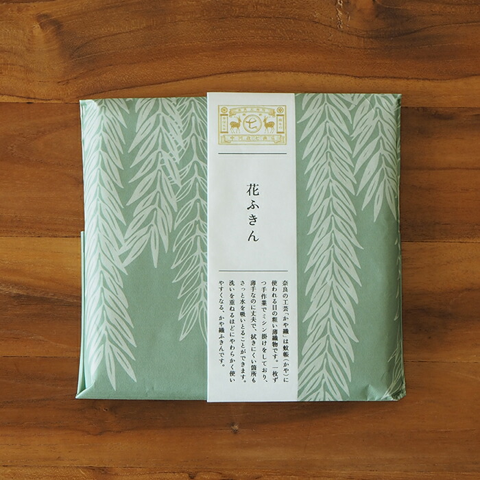 中川政七商店　「彩り豊かな」花ふきん　柳