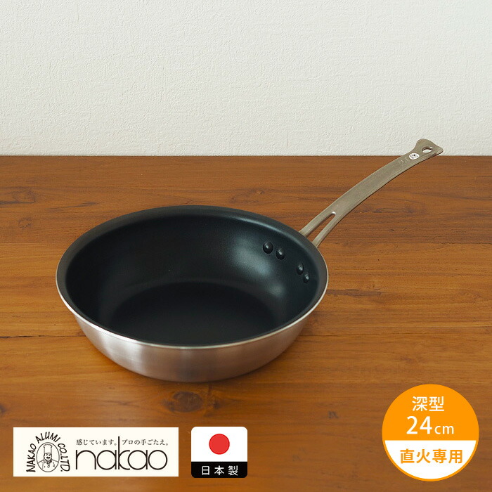 中尾アルミ製作所　シルクフライパン　深型（新ステンキャスト）　24cm