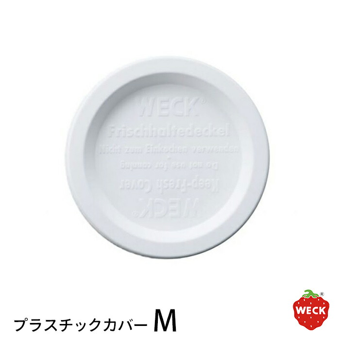 ウェック　プラスティックカバー　M　/　WECK