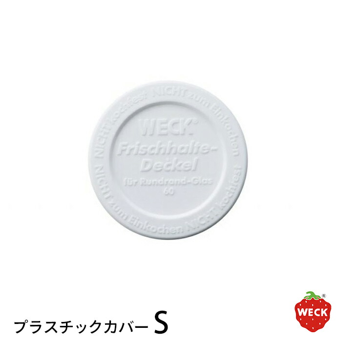 ウェック　プラスティックカバー　S　/　WECK