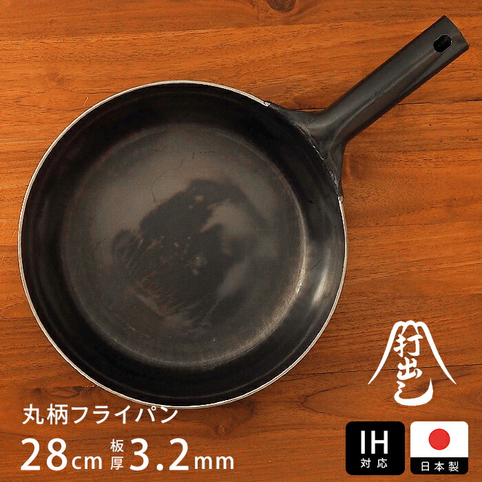 【公式】IH対応　山田工業所　鉄打出【丸柄フライパン】 （3.2mm） 28cm 空焚き済み